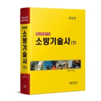 소방기술사(하)(개정판)